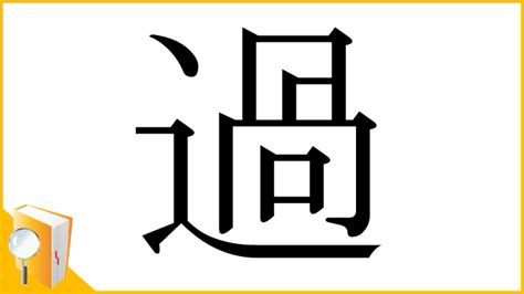 過 部首|漢字「過」の部首・画数・読み方・筆順・意味など